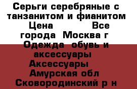 Серьги серебряные с танзанитом и фианитом › Цена ­ 1 400 - Все города, Москва г. Одежда, обувь и аксессуары » Аксессуары   . Амурская обл.,Сковородинский р-н